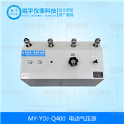MY-YDJ-Q400电动气压源